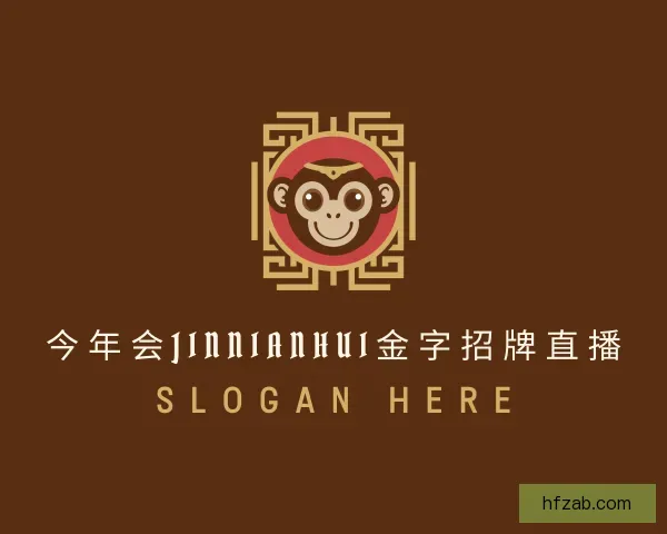 认识今年会jinnianhui
